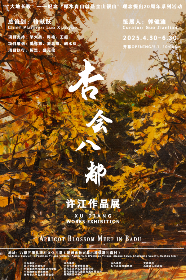 启点配资 “杏会八都——许江作品展”在浙江湖州开幕，展期至6月30日