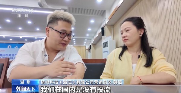 正中优配 转内销观察丨解决外贸转内销卡点 看湖州如何破题