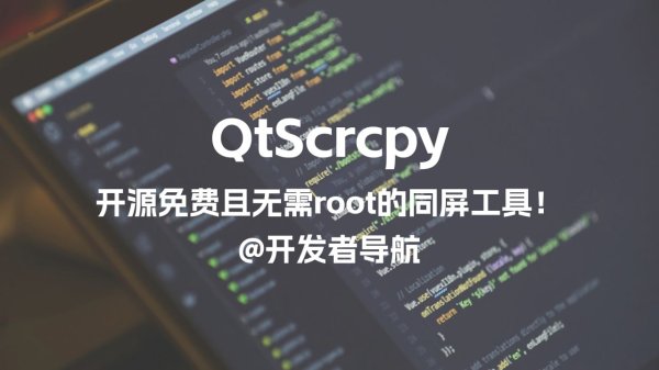 掌牛宝 开源免费且无需root的电脑手机同屏项目！